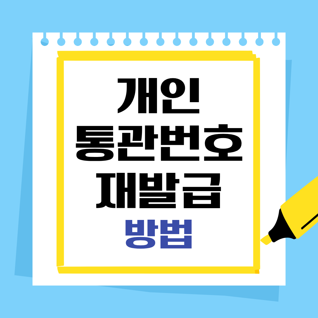 개인통관번호 변경