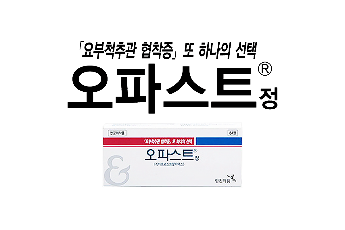 오파스트정(Opast Tab.)