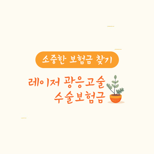 레이저 광응고술 수술보험금