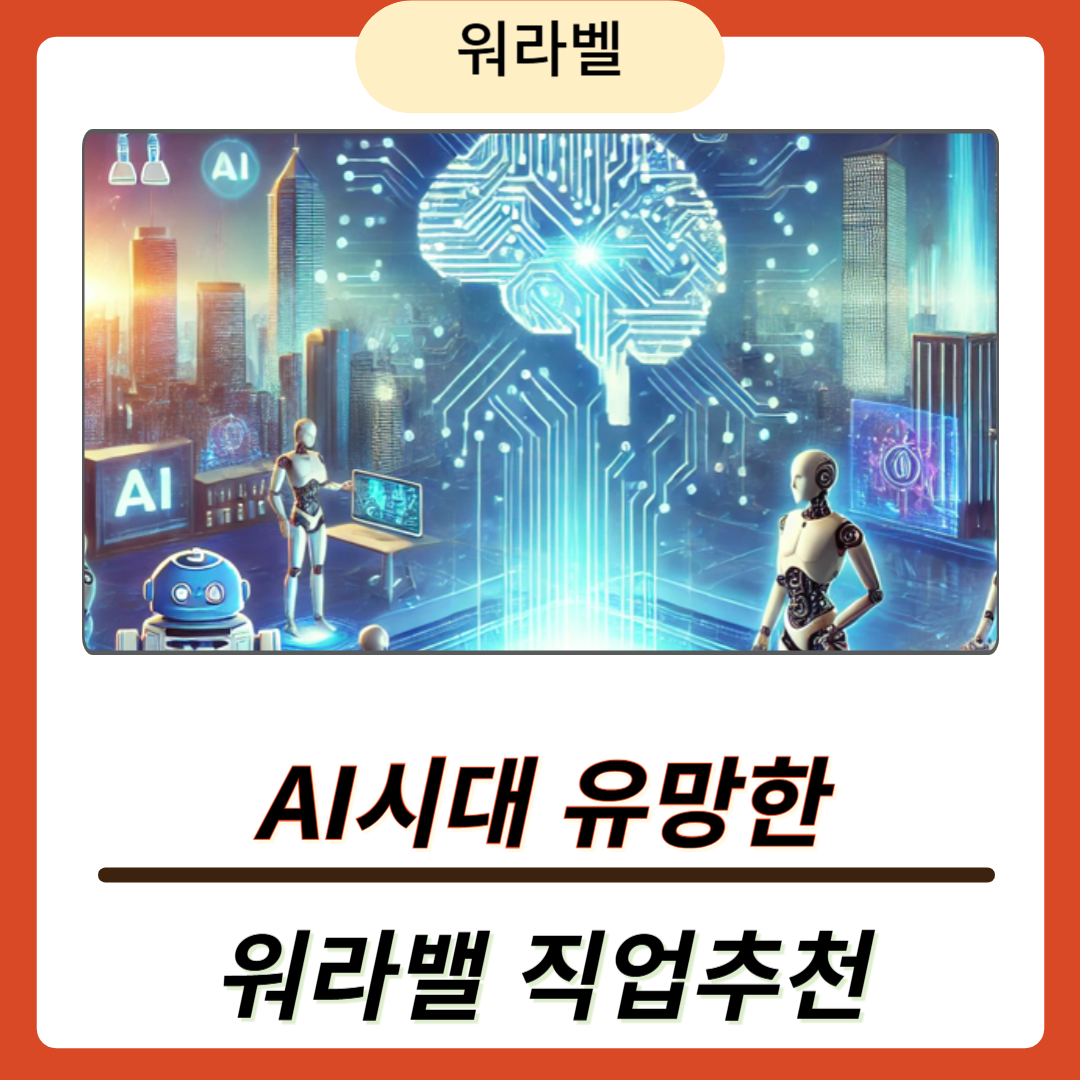 AI시대 자동화로 더욱 어라밸 좋은 직업