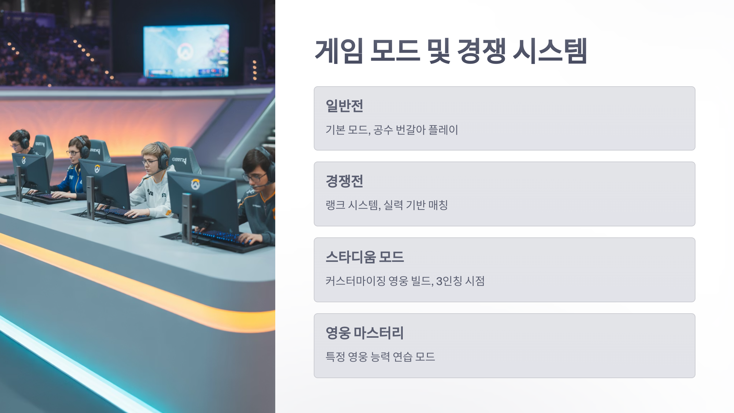 참조-오버워치-2,-시스템-소개-4