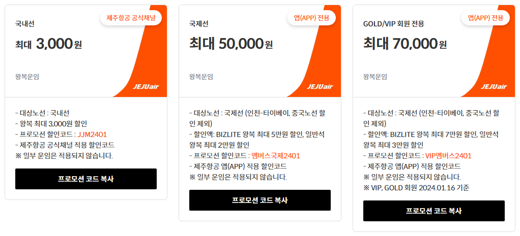 제주항공-할인코드