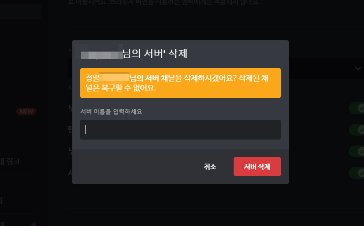 서버-삭제-안내-메세지-창