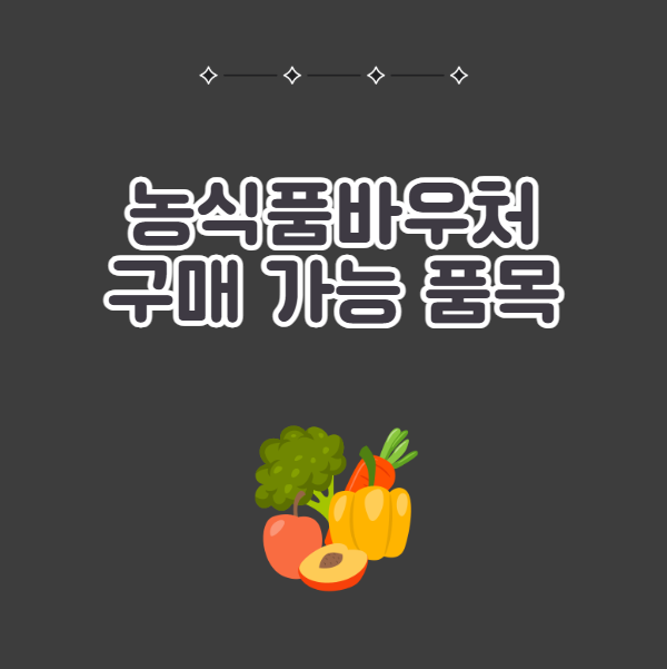 농식품바우처 구매 가능 품목