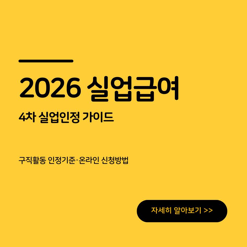 실업급여 4차 실업인정 구직활동 인정기준과 온라인 신청방법 총정리