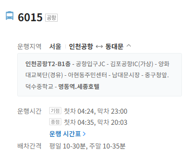 6015번 공항버스 정보