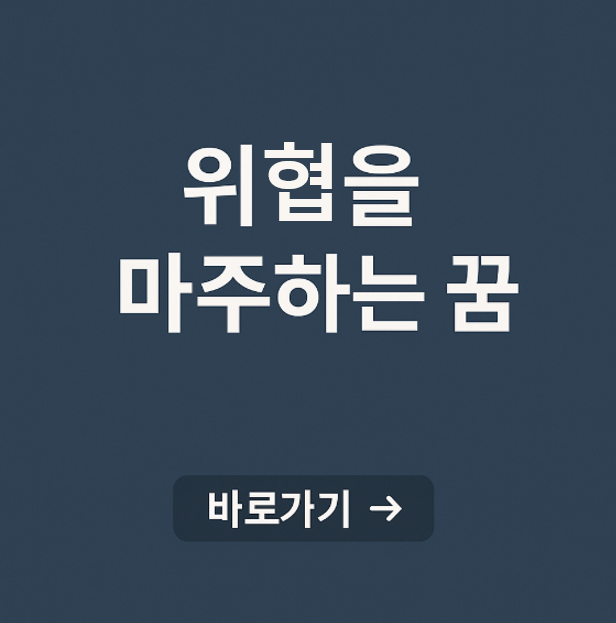 위협을 마주하는 꿈