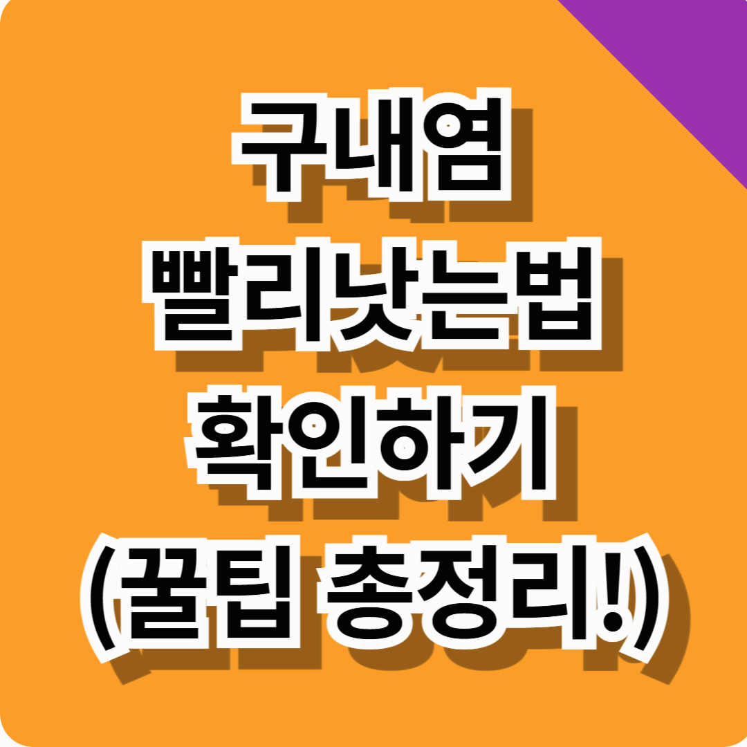 구내염 빨리 낫는법 알아보기! (입안 헐었을때 바로 낫는 꿀팁, 먹는약, 총정리)