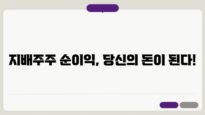 주주 이익 배분의 최적화 전략