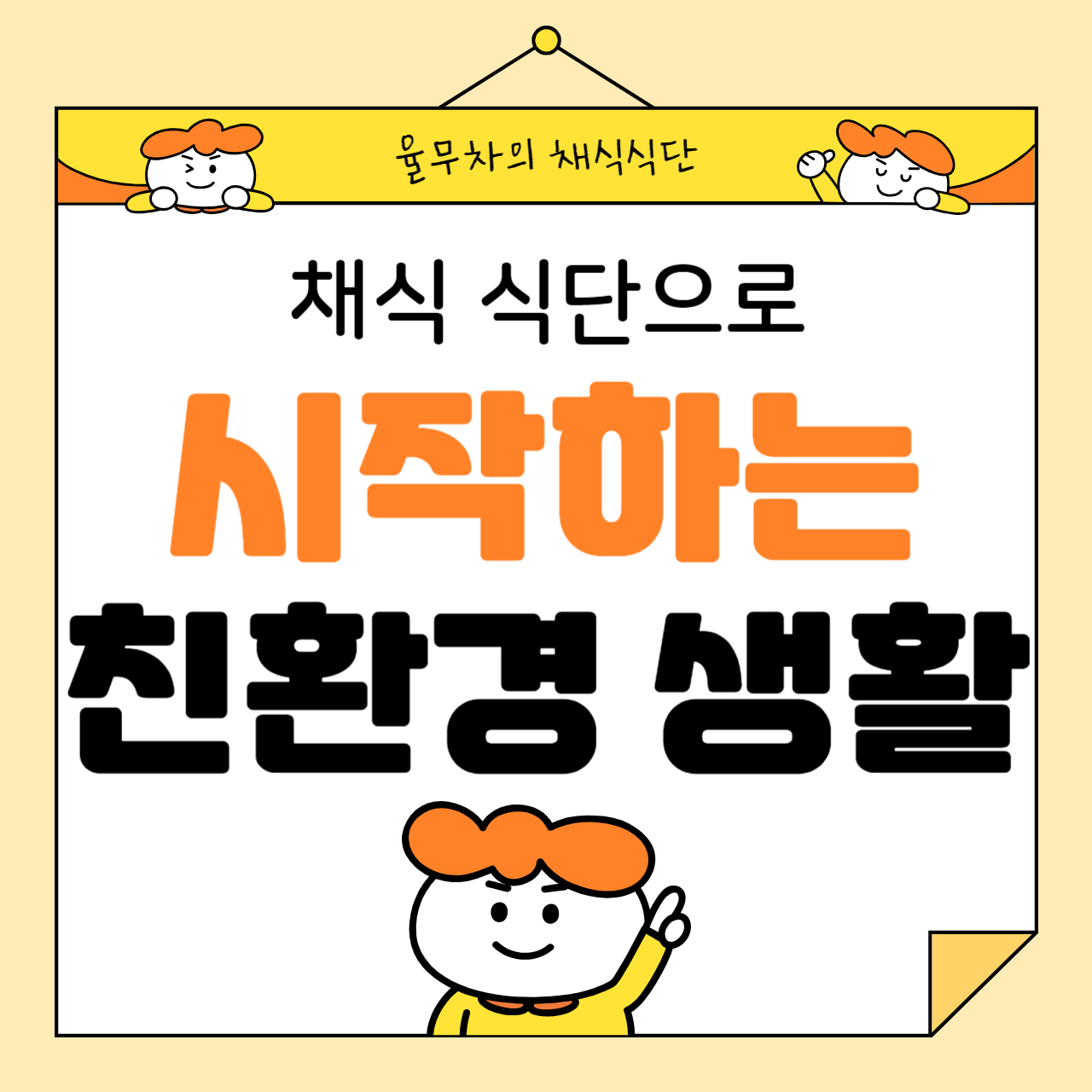 채식 식단으로 시작하는 친환경 생활