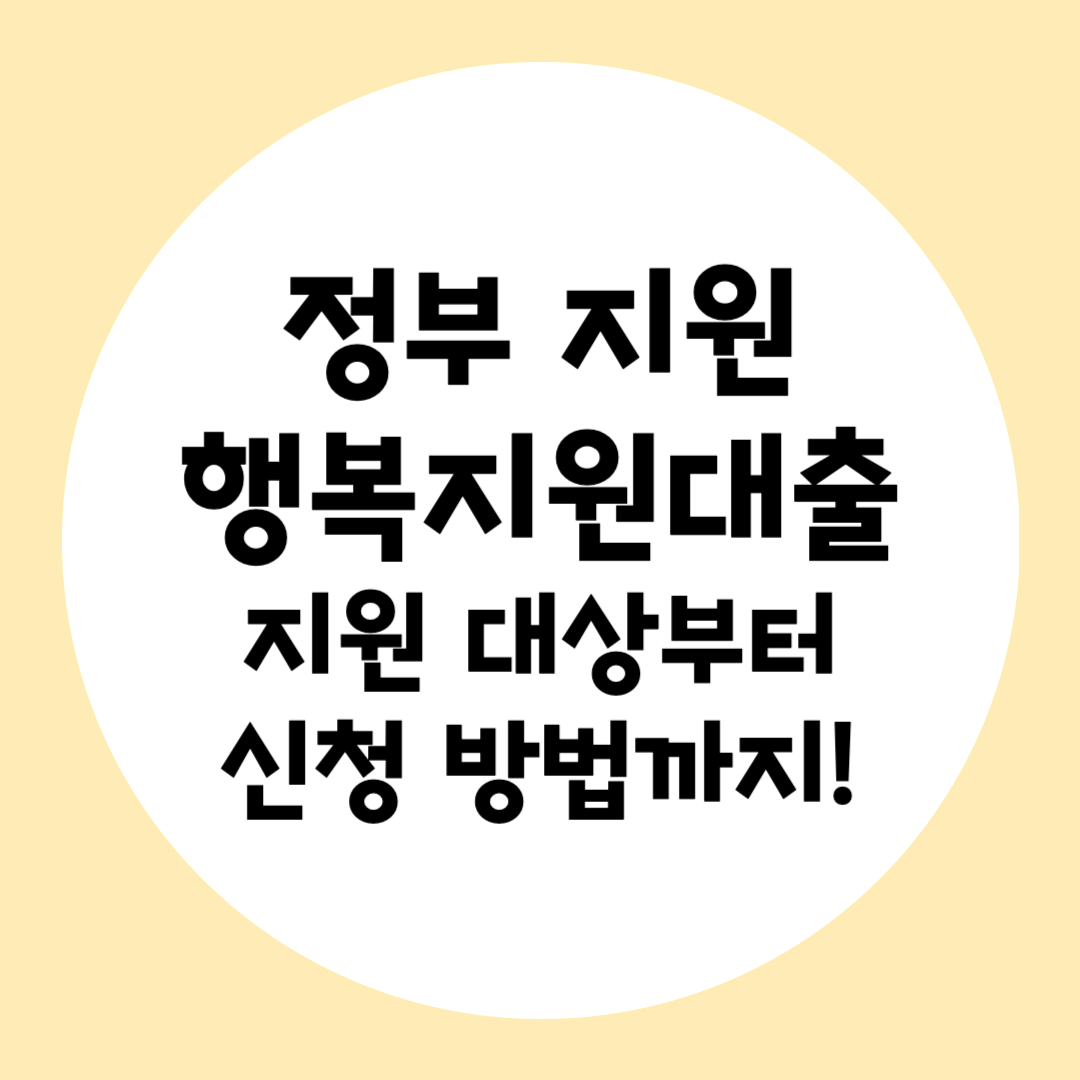 행복지원대출