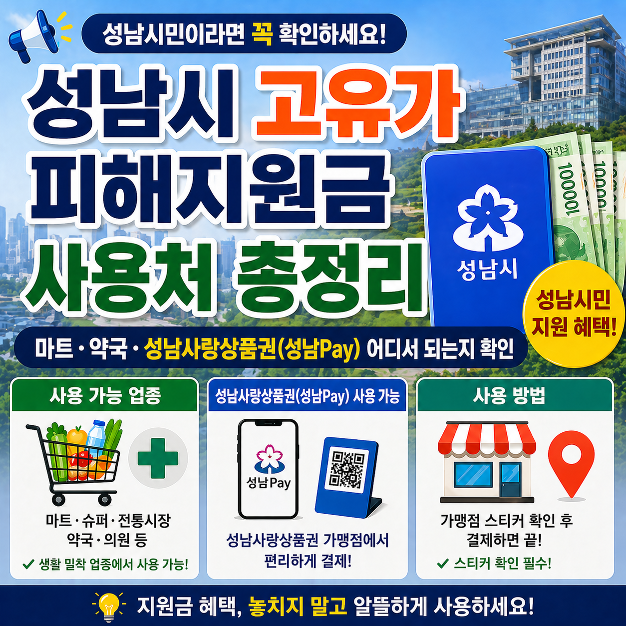 성남시 고유가 피해지원금 사용처 총정리｜마트&middot;약국&middot;성남사랑상품권 어디서 되는지 확인