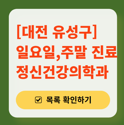 대전 유성구 주말 일요일 진료 정신과(정신건강의학과) 추천 리스트 ❘ 토요일, 공휴일 문 여는 병원 목록