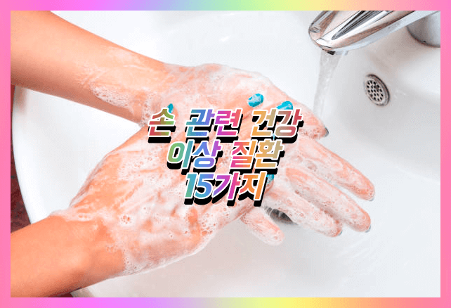 손관련 질환 종류