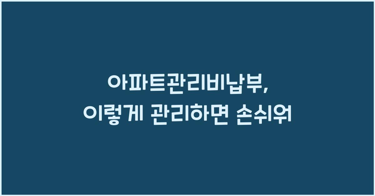 아파트관리비납부
