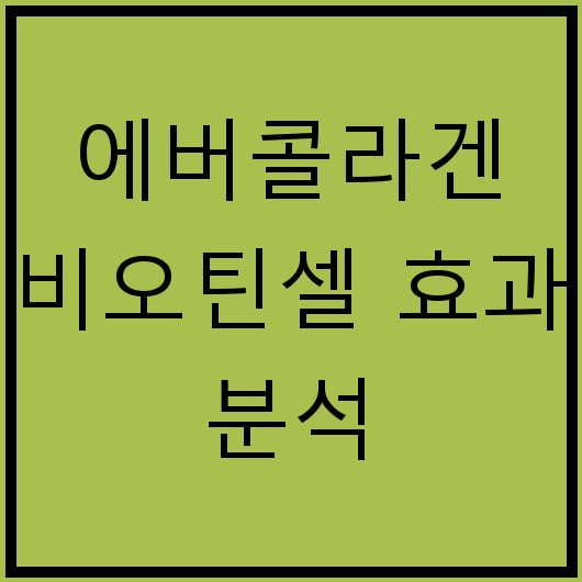 에버콜라겐 비오틴셀 효과 분석