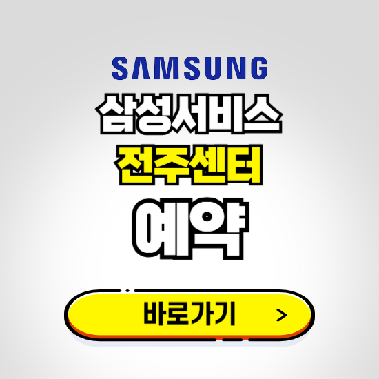 전주센터 삼성전자서비스 예약하기 ❘ A/S 신청 수리 영업시간 전화번호 찾기
