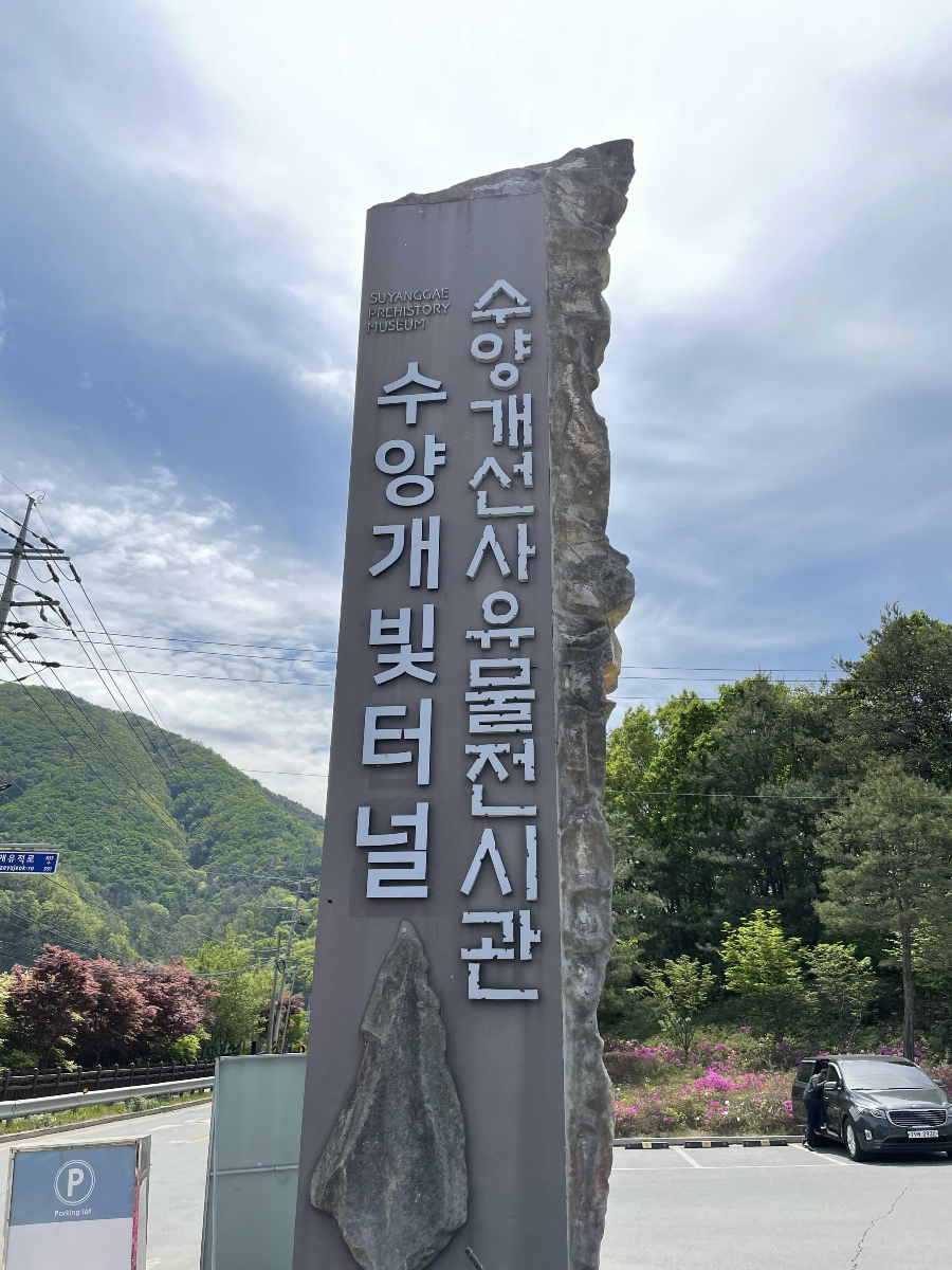 수양개 선사유물 전시관 안내