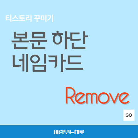 티스토리 북클럽 스킨 하단 네임카드 제거
