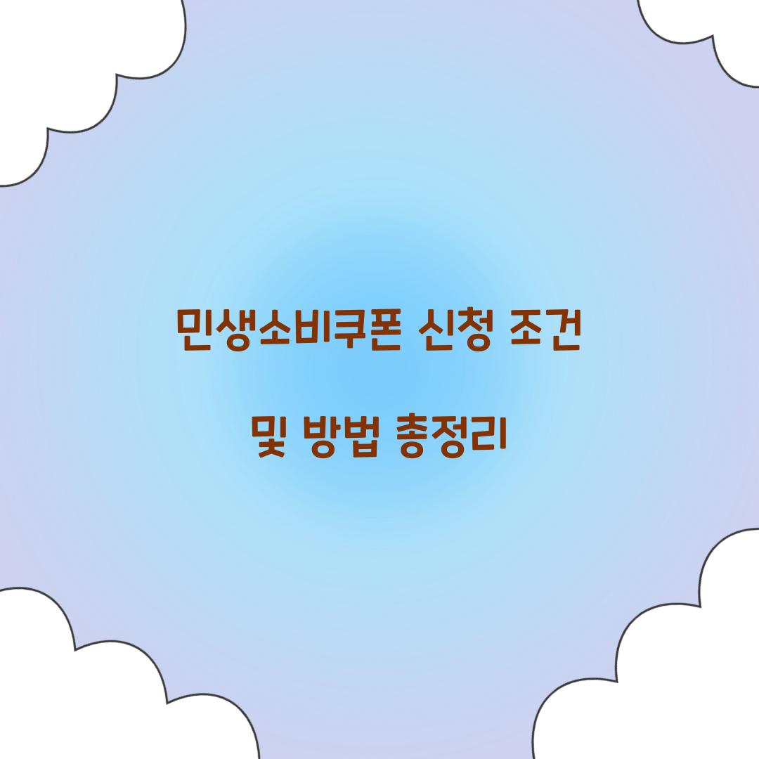 민생소비쿠폰 신청