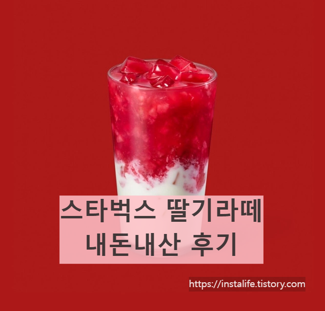 스타벅스 딸기라떼 이미지/ 출처 - 스타벅스app