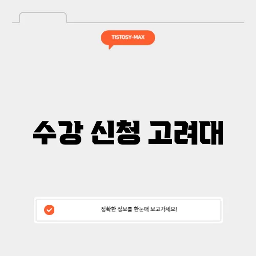 수강 신청 고려대