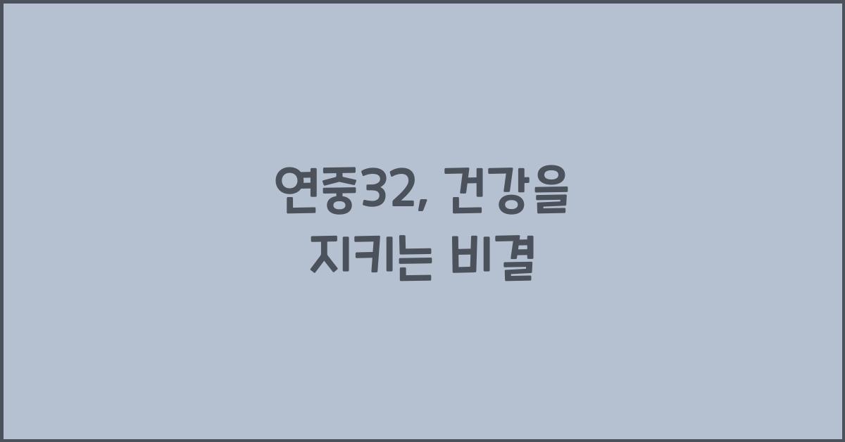 연중32