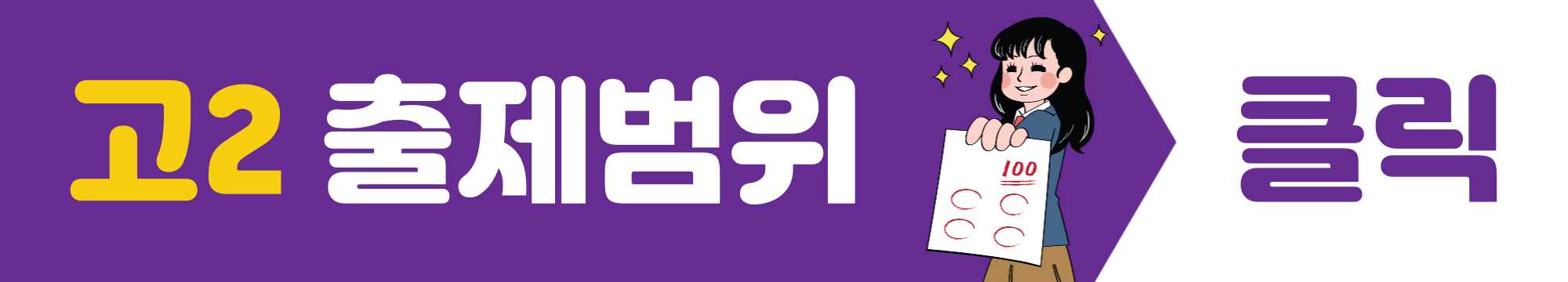 2024년 고2 모의고사 출제범위