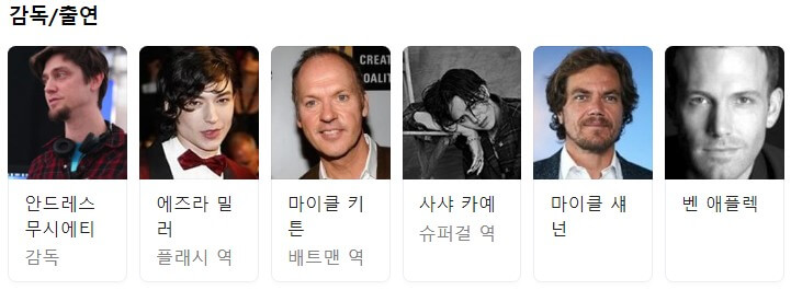 영화-플래시-출연진