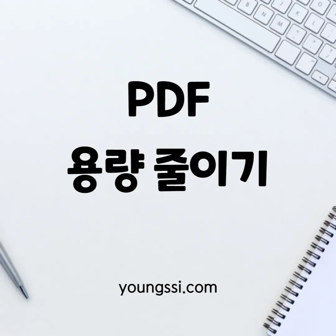 PDF용량 줄이는 방법