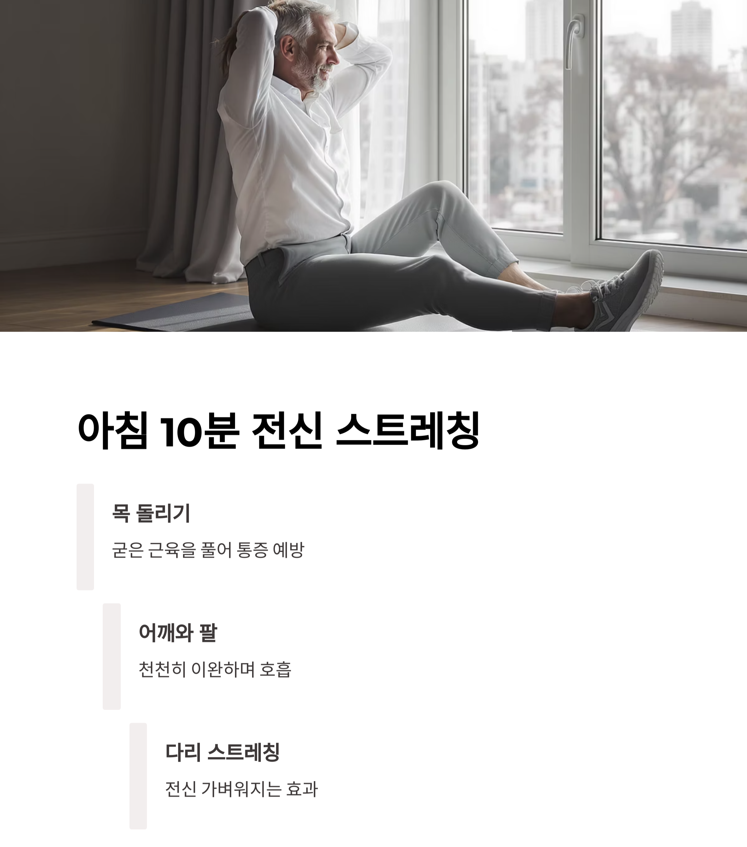 나이 들어도 유연하게! 시니어 스트레칭 루틴으로 활력 찾기