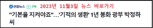 알트태그-봉화 광산 매몰사고 생존자 인터뷰 기사 바로가기
