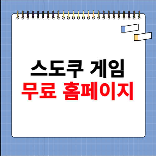스도쿠 게임하기 무료 사이트