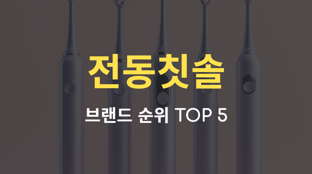전동칫솔 브랜드 추천 순위 TOP 5 (구매 전 필독!)