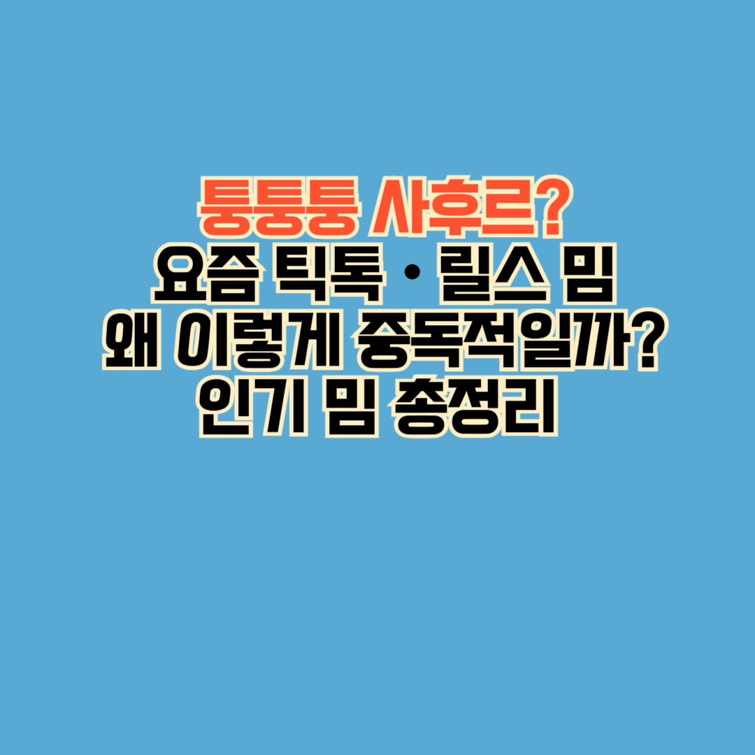 요즘 밈 트렌드