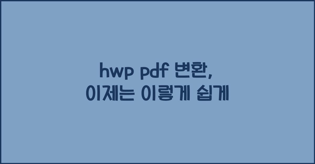hwp pdf 변환