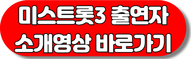 미스트롯3출연진 소개영상