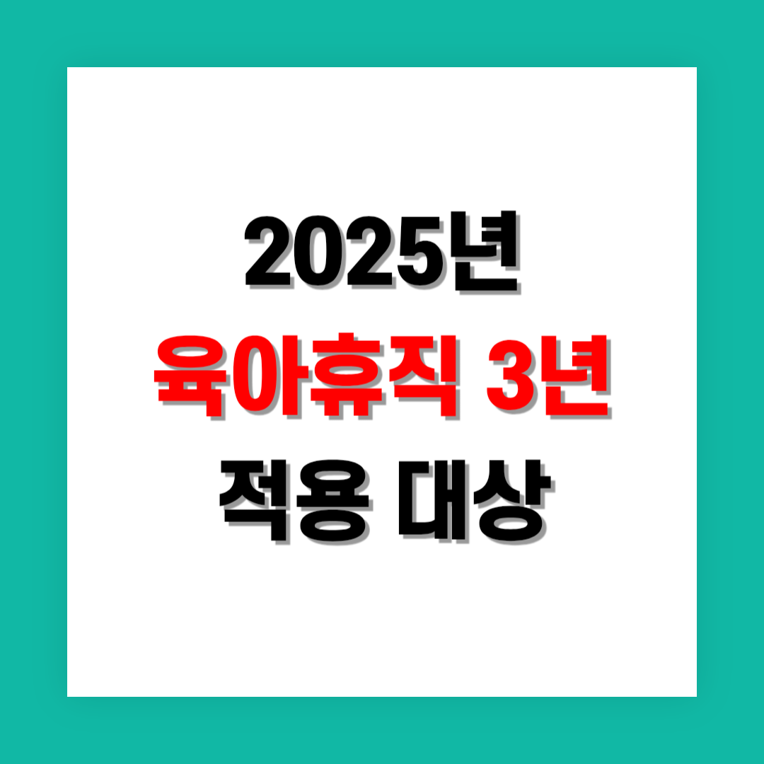 육아휴직 3년 시행일과 적용 대상