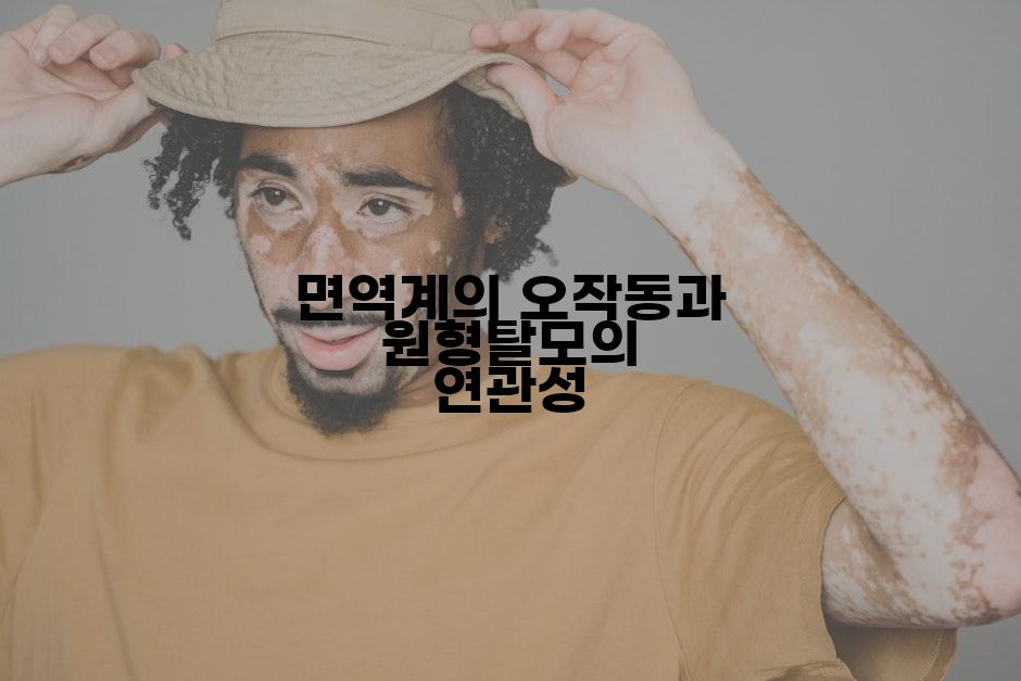 면역계의 오작동과 원형탈모의 연관성