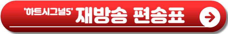 하트시그널5