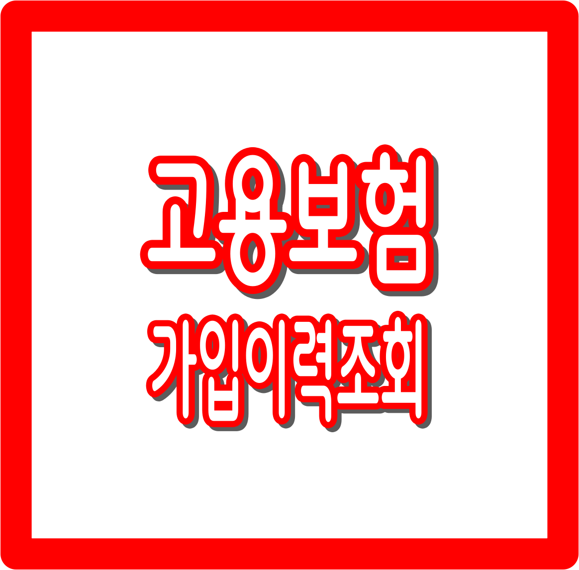 고용보험 가입이력조회 방법