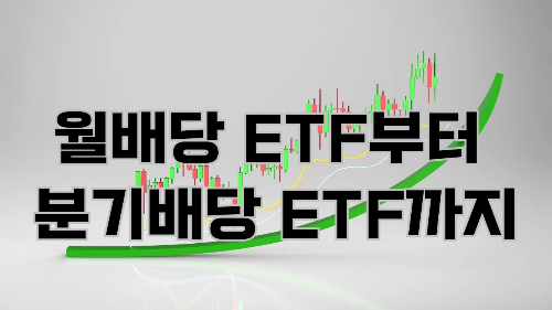 월배당 ETF부터 분기배당 ETF까지