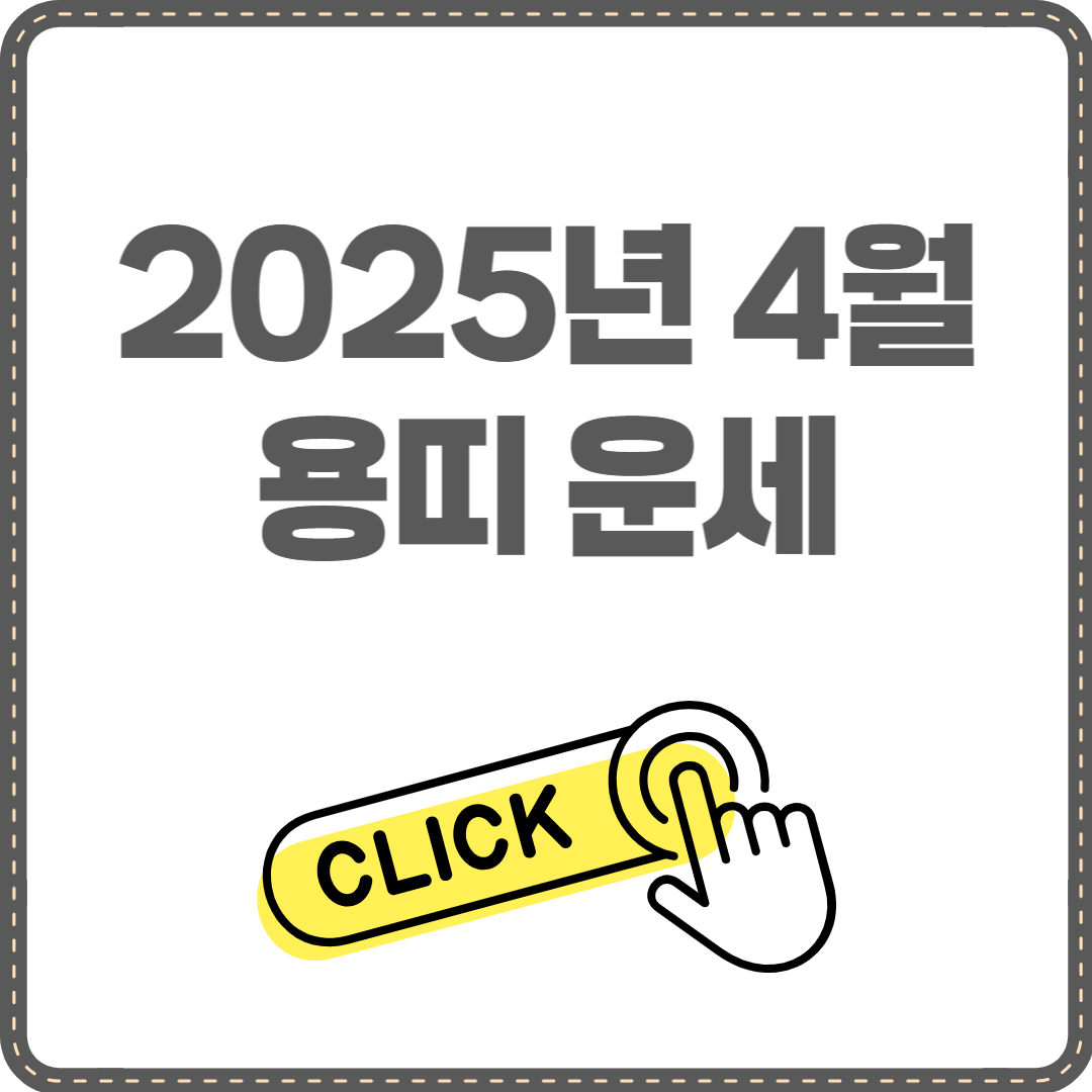 2025년 4월 용띠 운세