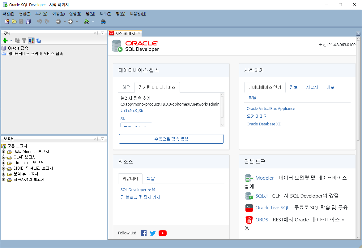 Oracle SQL Developer 실행 시작페이지 화면