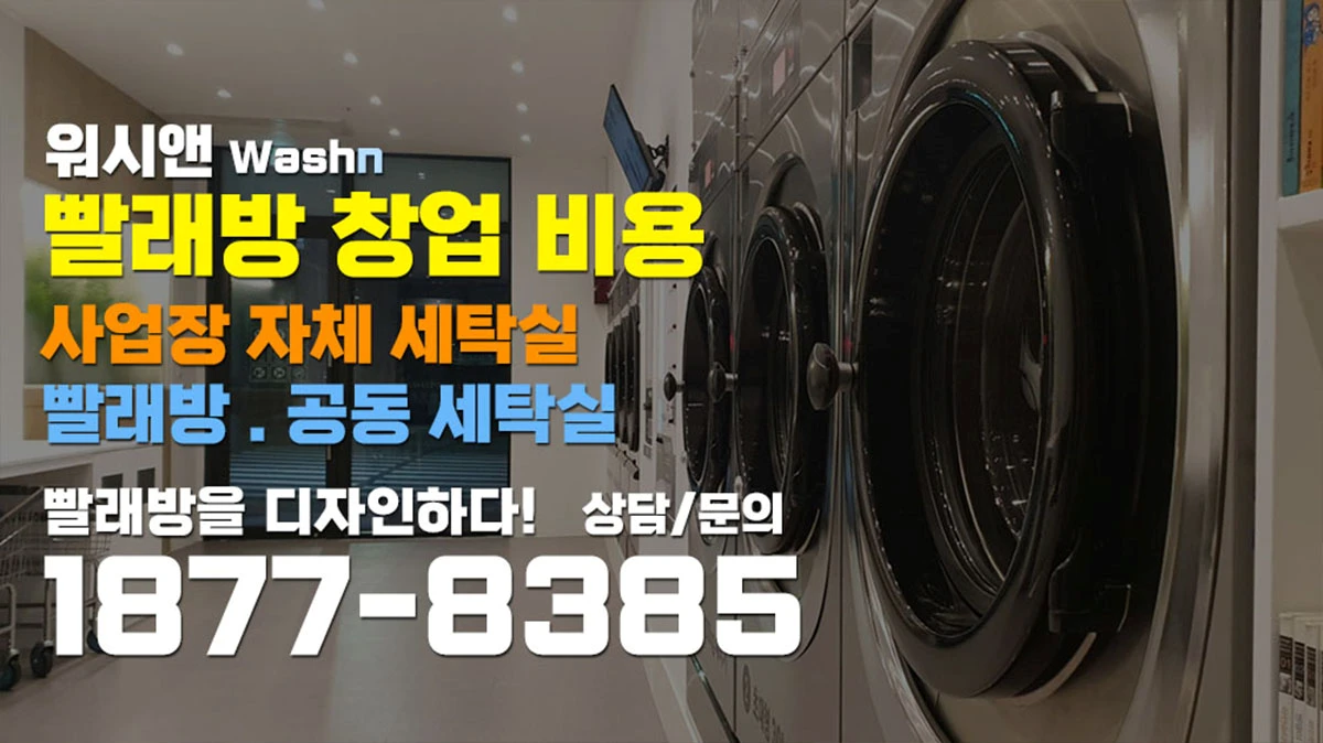 숙박시설 코인세탁실 설치 비용