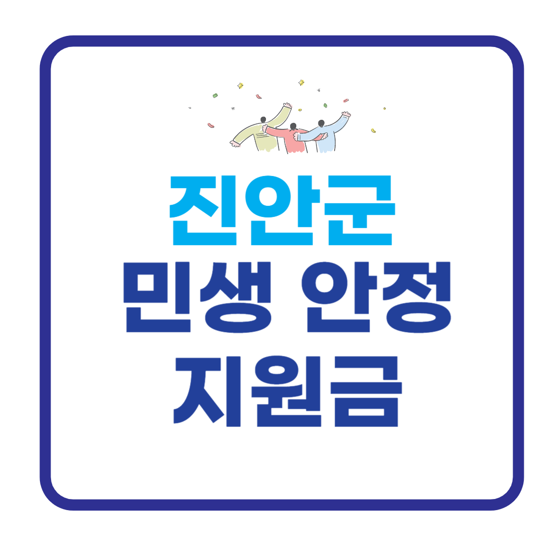 진안군 민생안정지원금 관련 사진