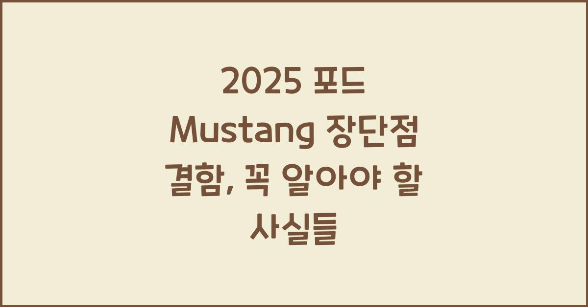 2025 포드 Mustang 장단점 결함