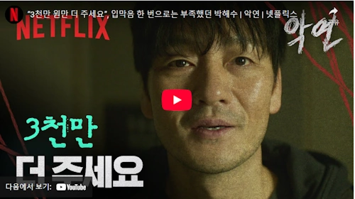 넷플릭스 악연