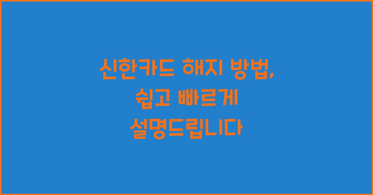 신한카드 해지 방법