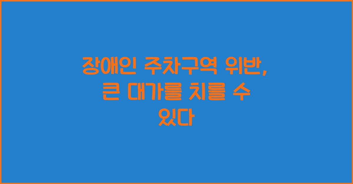 장애인 주차구역 위반